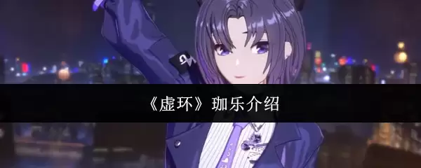 虚拟环珈乐体验评测：核心玩法与亮点全解析