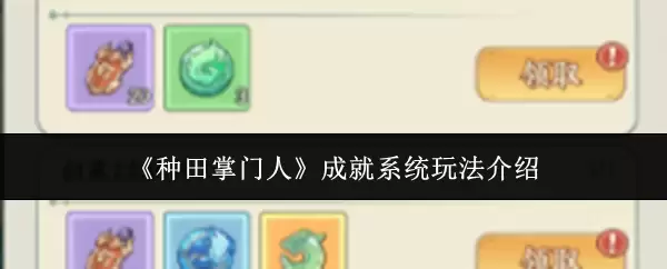 种田掌门人成就系统玩法指南：五大技巧快速通关