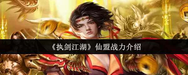 仙盟战力解析：执剑江湖中仙盟战力系统全指南