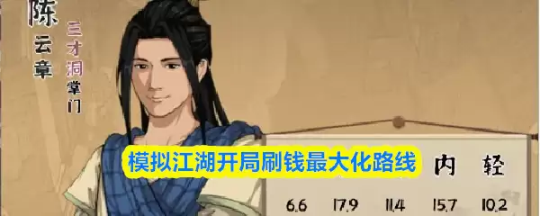 模拟江湖开局赚钱攻略：高效刷钱路线与技巧