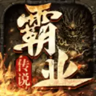 霸业传说之寻宝之旅