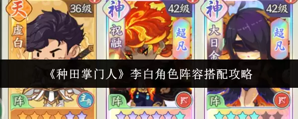 李白角色阵容搭配攻略：种田掌门最强阵容方案