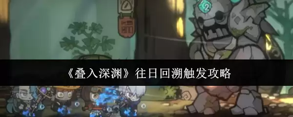 深度怀旧触发机制：重温过去的高效攻略