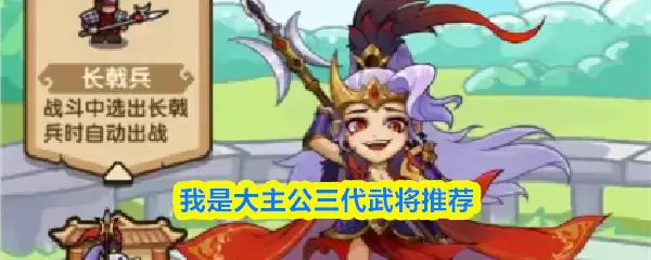 三代武将怎么选？大主公必看的将领选择推荐指南