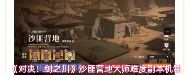 剑之川沙匪营地大师难度解析：副本地图与机制详解