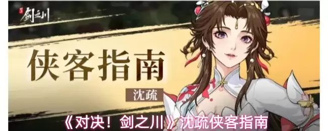 剑之川沈疏玩法指南：沈疏侠客实战技巧详解