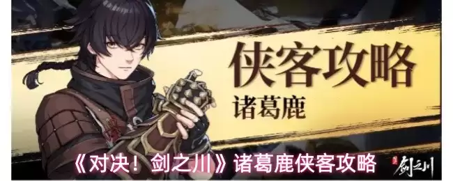 诸葛鹿侠客对决攻略：剑之川实战技巧与心得分享