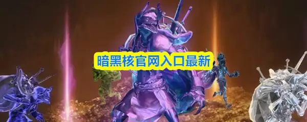 暗黑核官网最新入口：官方网址与安全登录指南