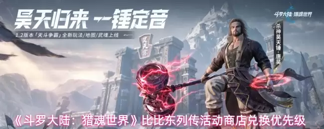 斗罗大陆猎魂世界商店兑换指南：比比东列传活动优先换什么