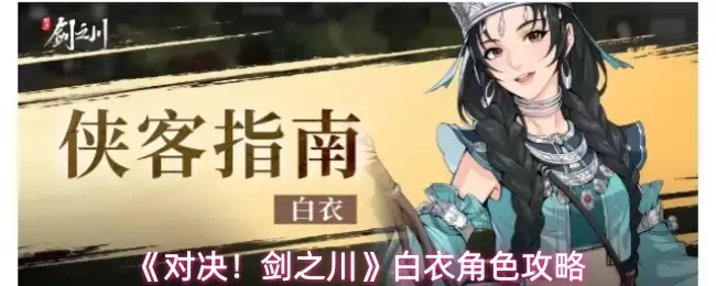 剑之川白衣玩法攻略：掌握白衣角色5个核心技巧