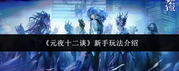 元夜十二谈新手攻略：快速上手的玩法指南