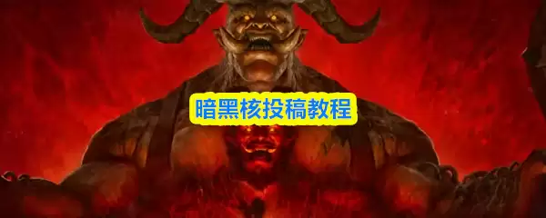 暗黑核投稿教程：快速掌握投稿方法与技巧