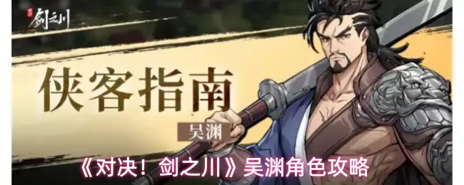 吴洄角色攻略：从技能解析到实战对局思路