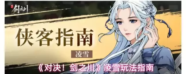 剑之川凌雪玩法指南：5步掌握高效对战技巧