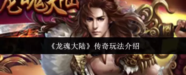 《龙魂大陆传》玩法入门：新手快速上手指南