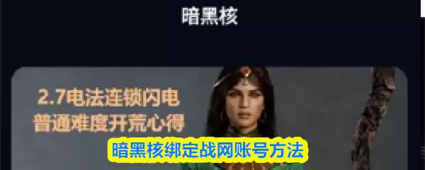 暗黑核战网账号绑定指南：3步快速绑定方法解析