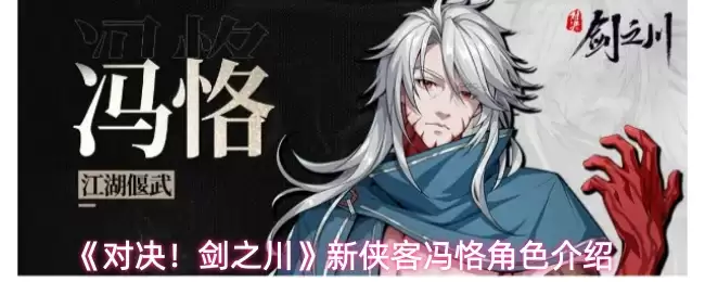 剑之川对决冯恂技能解析：新侠客实战指南