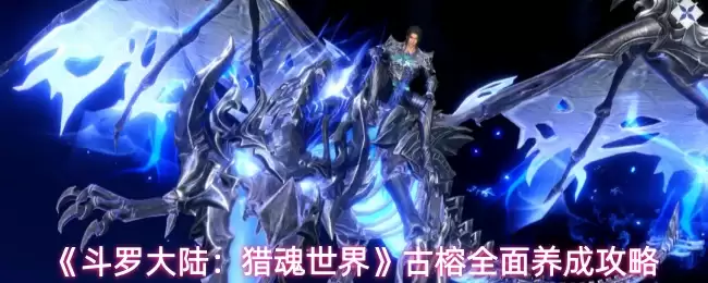 斗罗大陆：猎魂世界古榕养成攻略与实战玩法