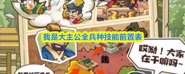 大主公全兵种技能前置表解析：兵种技能前置详解