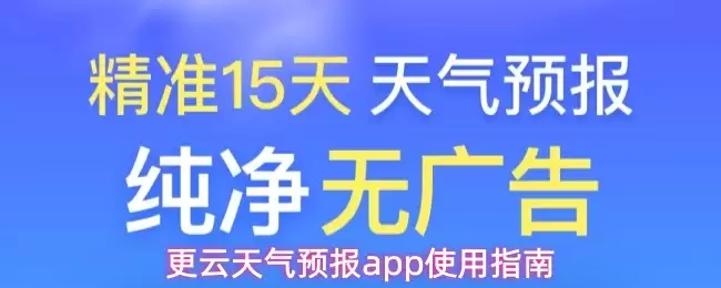 更云天气预报App使用指南：精准预报与功能详解