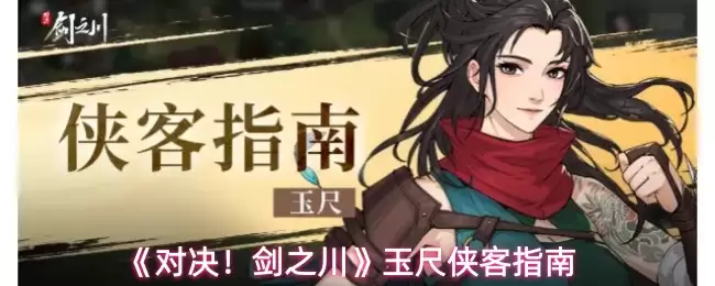 玉尺侠客攻略：剑之川决胜技巧与实战玩法详解