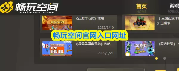 畅玩空间官网入口在哪？官方网址及使用指南