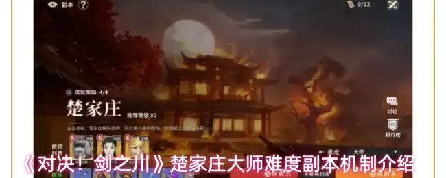 剑之川楚家庄大师难度解析：副机机制与通关技巧