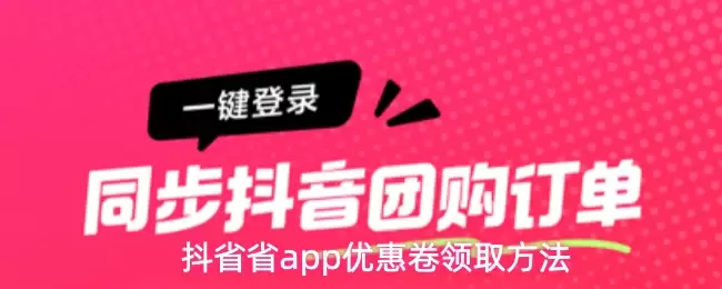 抖音省钱App使用指南：优惠券领取全流程详解