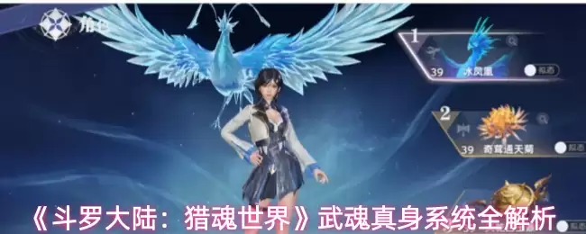 斗罗大陆：猎魂世界武魂真身系统全解析与实战运用