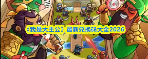 《我是大主公》2026最新兑换码大全与使用指南