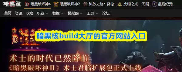 暗黑核Build大教堂官网入口，探索BD模拟器等最新工具
