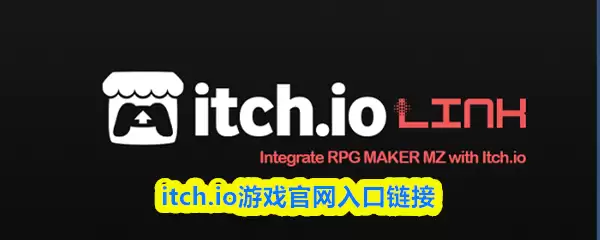 itch.io官网游戏入口指南：3步轻松访问游戏下载页面