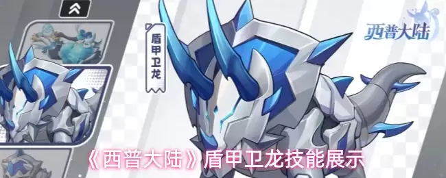 西普大陆：盾甲卫龙技能解析与实战展示