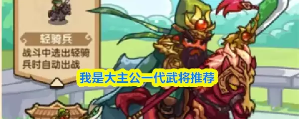 一代武将选择指南：助你挑选最强大主公麾下名将