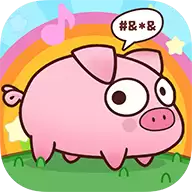 逆袭的小猪官方版
