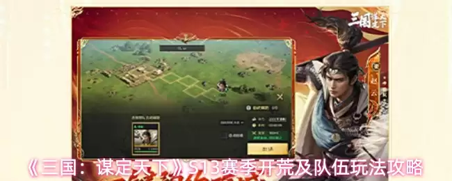 三国：谋定天下S13赛季开荒攻略，配队思路与阵容推荐