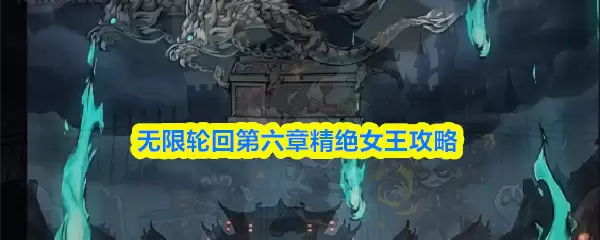 无限轮回第六章：绝美女王的打法与挑战攻略