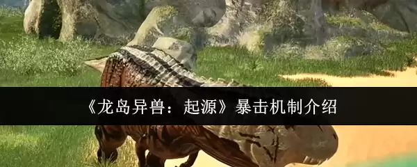 龙龟异兽暴击机制解析：触发条件与伤害加成详解