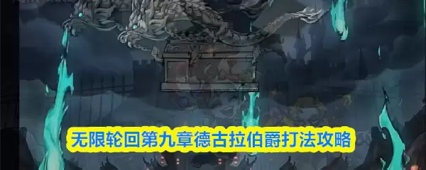 德古拉伯爵第九章打法攻略：无限轮回通关技巧详解
