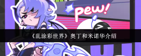 奥汀和米诺华介绍：乱涂彩世界中的神奇功效