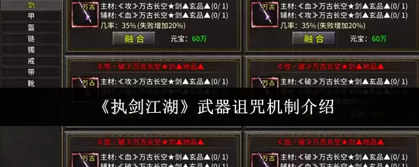 武器诅咒机制解析：执剑江湖中的诅咒原理