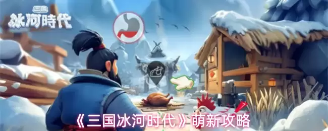 三国冰河时代新手攻略：5步快速上手萌新指南