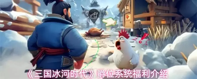 三国冰河时代爵位升级攻略：福利体系与晋升技巧详解