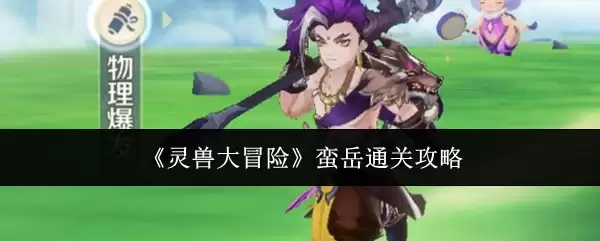 灵兽大冒险蟒岳通关攻略：5步速通技巧详解
