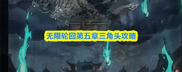 无限轮回第五章：三角头核心打法全解析