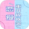 恋爱重开模拟器