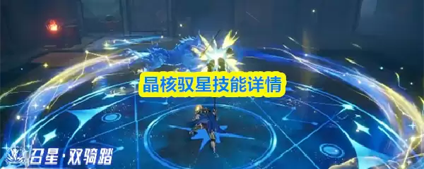 晶核驱星技能解析：全面了解机制与实战效果