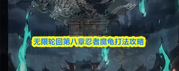 忍者魔龟第八章打法攻略：无限轮回通关技巧详解