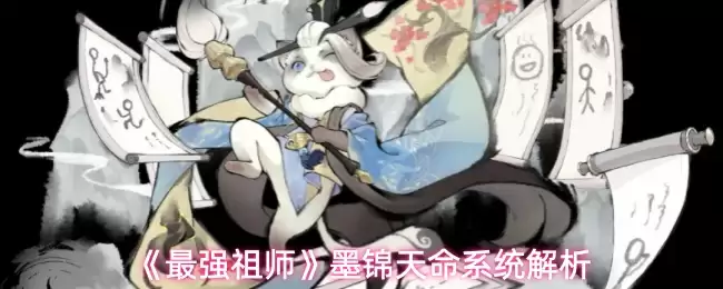 墨锦天命系统解析：效果实测与核心机制全揭秘