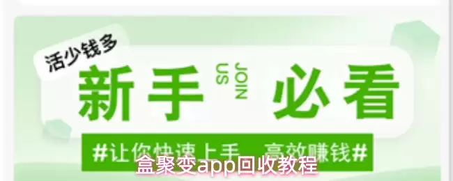 盒聚变App回收教程：一站式平台详解与操作指南